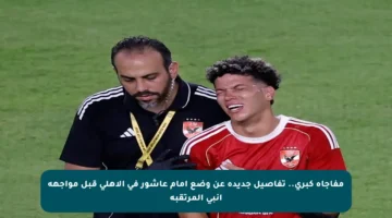 مفاجأة كبرى.. تفاصيل جديدة عن وضع إمام عاشور في الأهلي قبل مواجهة إنبي المرتقبة